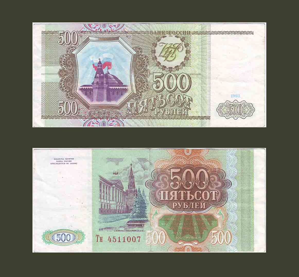 Russia 500 Rubles 1993 P256 XF