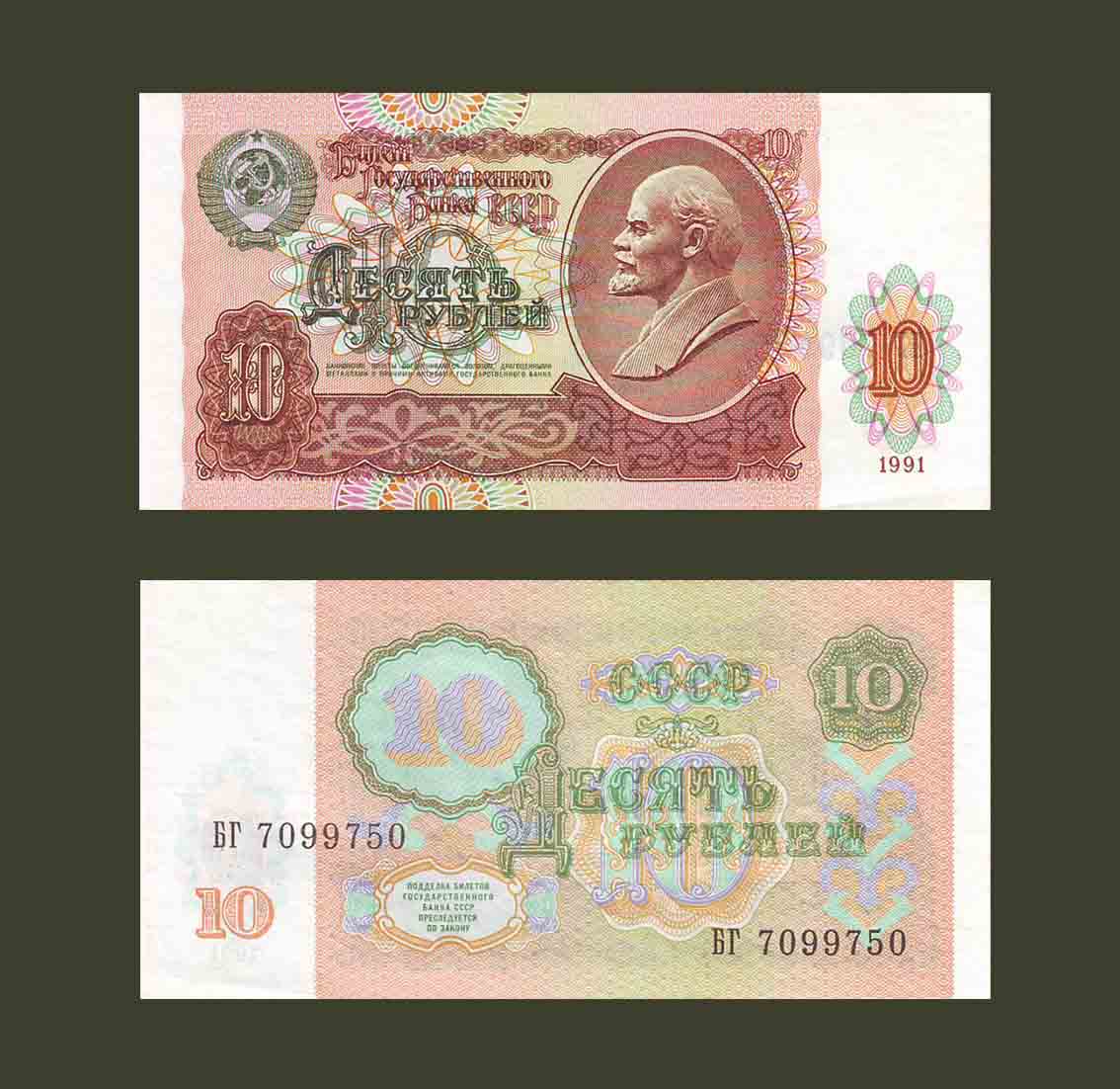 Russia 10 Rubles 1991 P240 UNC