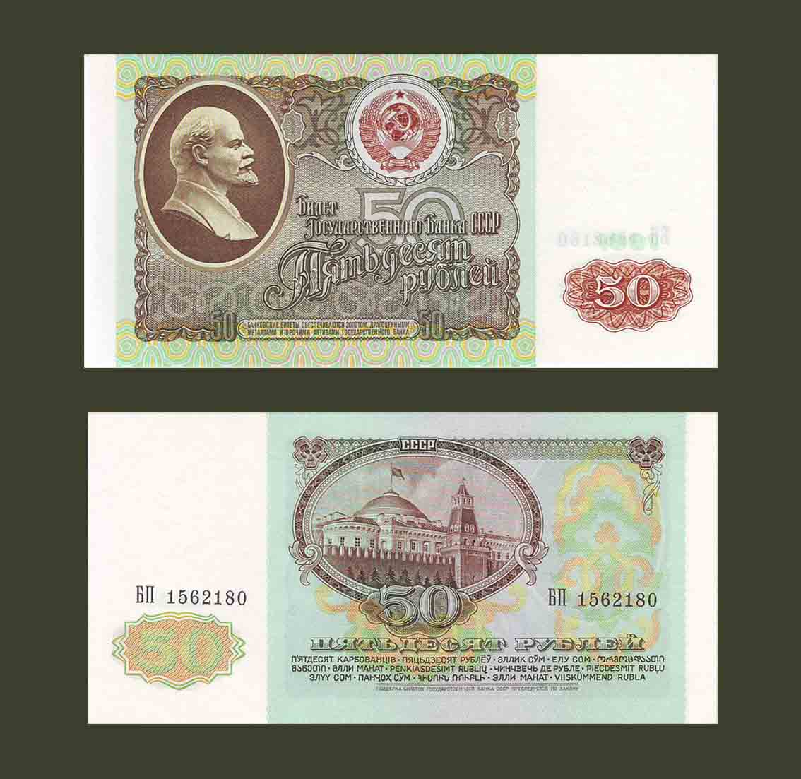 Russia 50 Rubles 1991 P241 UNC