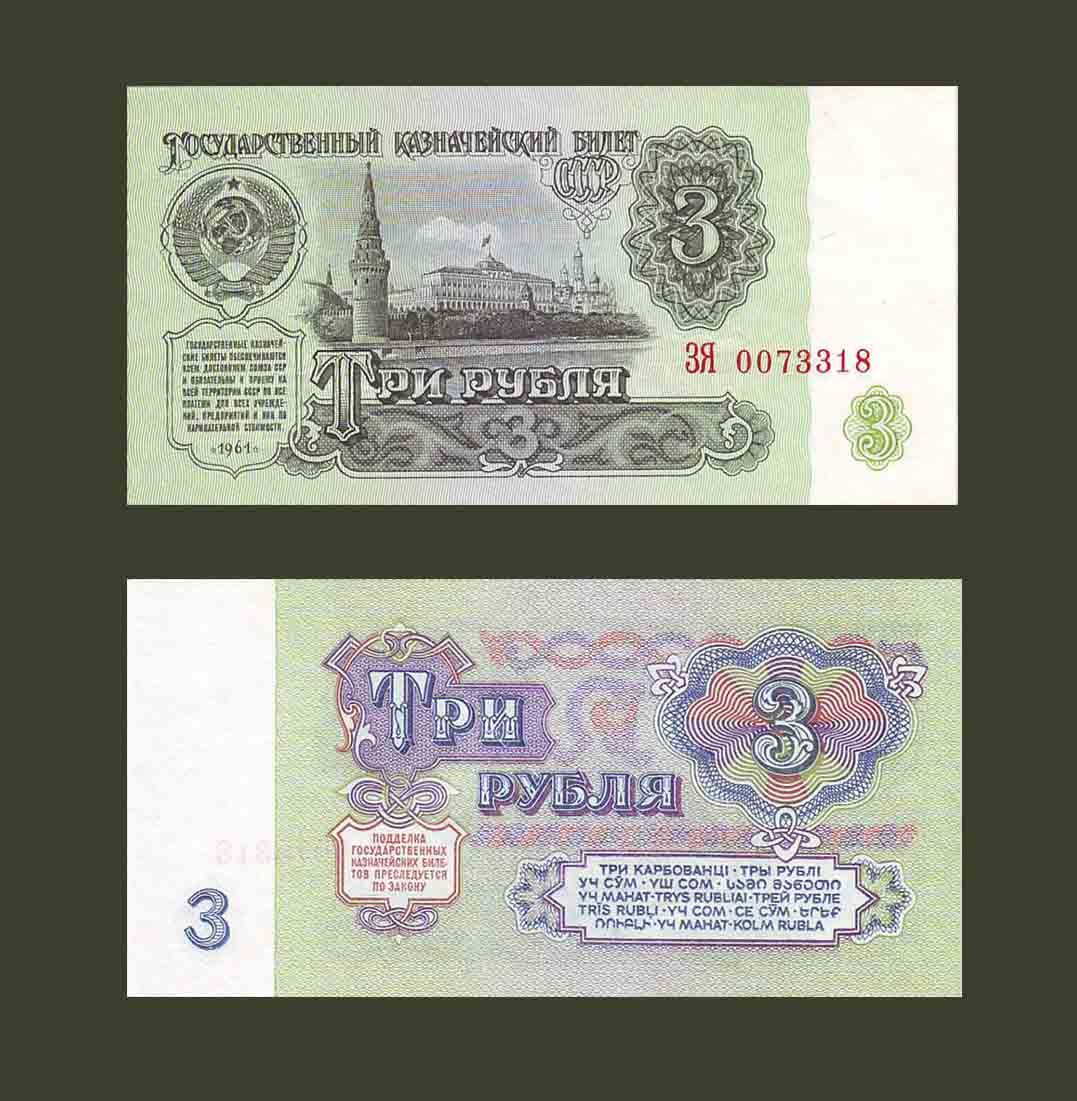 Russia 3 Rubles 1961 P223 UNC