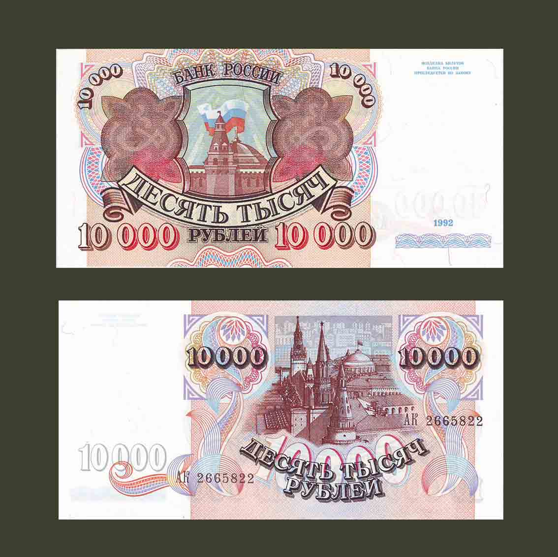 Russia 10000 Rubles 1992 P253 UNC