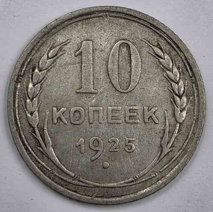 Russia 10 kopeks 1925 Y#86