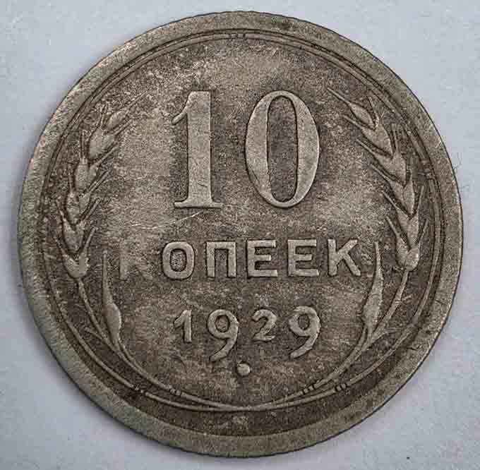 Russia 10 kopeks 1929 Y#86