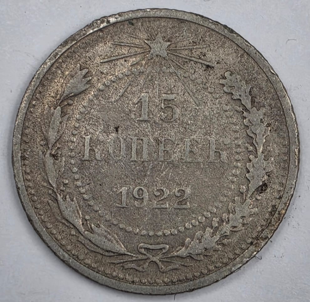 Russia 15 kopeks 1922 Y#81