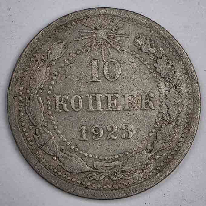 Russia 10 kopeks 1923 Y#80