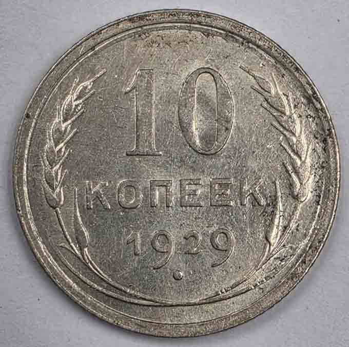 Russia 10 kopeks 1929 Y#86 - 1