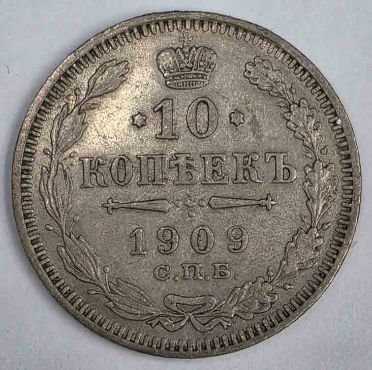 Russia 10 kopeks 1909 Y#20a.2