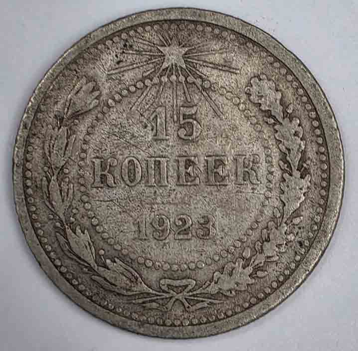 Russia 15 kopeks 1923 Y#81