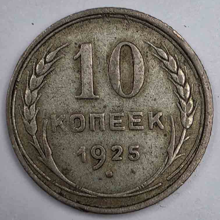 Russia 10 kopeks 1925 Y#86