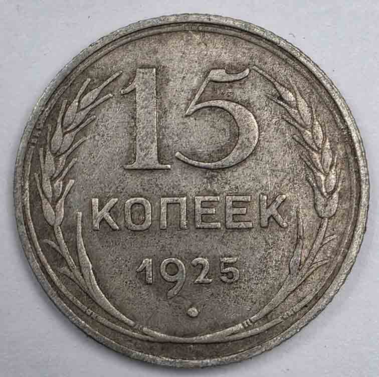 Russia 15 kopeks 1925 Y#87