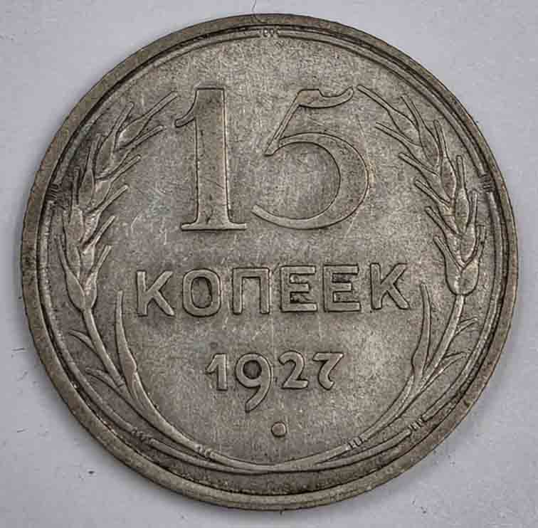 Russia 15 kopeks 1927 Y#87