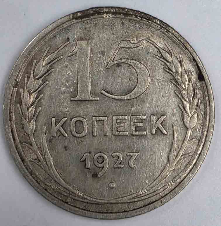 Russia 15 kopeks 1927 Y#87