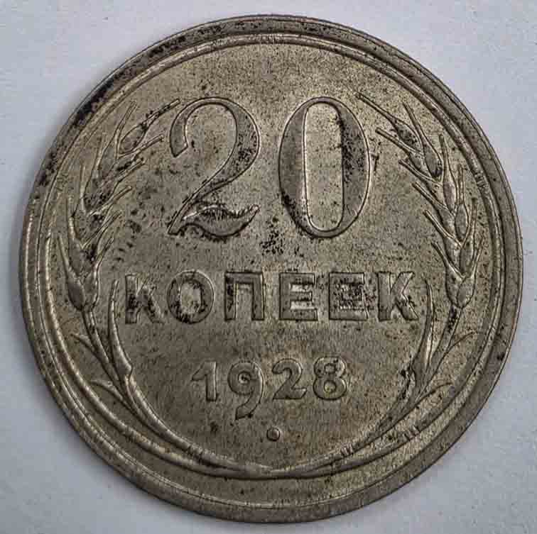 Russia 20 kopeks 1928 Y#88