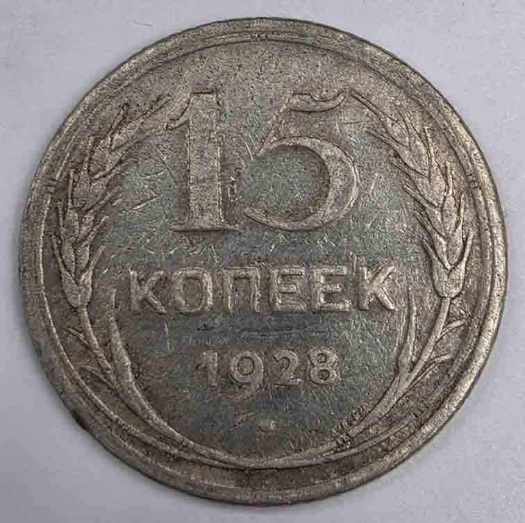 Russia 15 kopeks 1928 Y#87