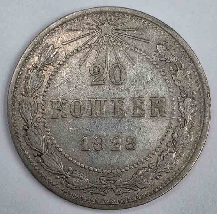 Russia 20 kopeks 1923 Y#82