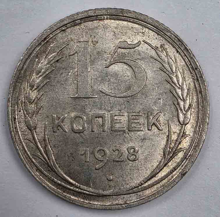 Russia 15 kopeks 1928 Y#87