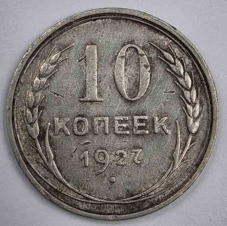 Russia 10 kopeks 1927 Y#86