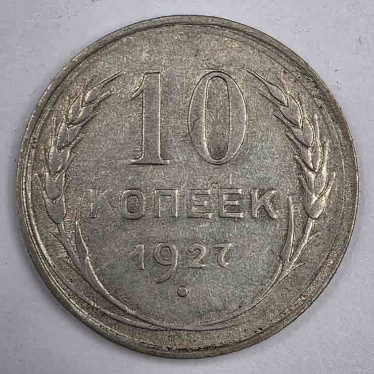 Russia 10 kopeks 1927 Y#86