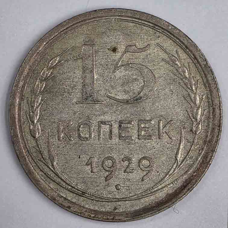 Russia 15 kopeks 1929 Y#87