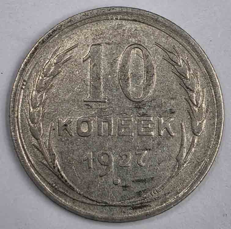 Russia 10 kopeks 1927 Y#86