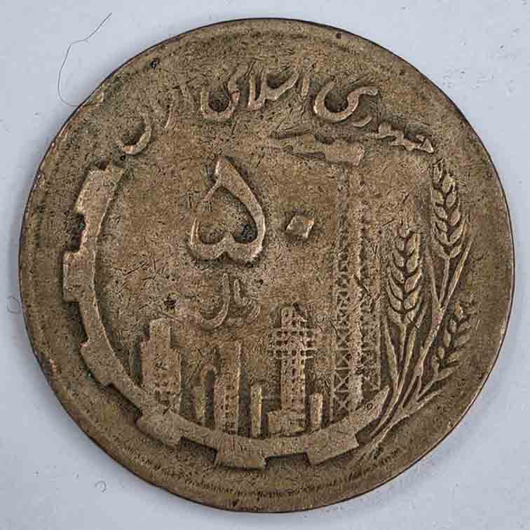 Iran 50 Rials SH1361 (1982) KM#1237.1