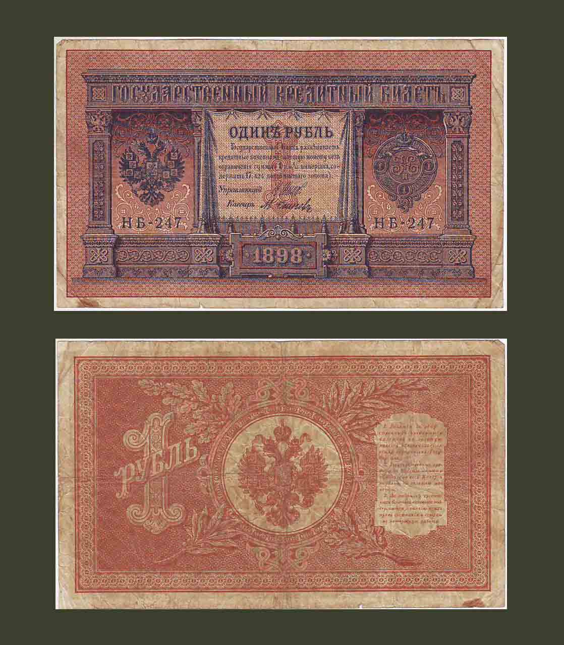 Ռուսաստան 1 ռուբլի 1898 (1915) P15 F-VF