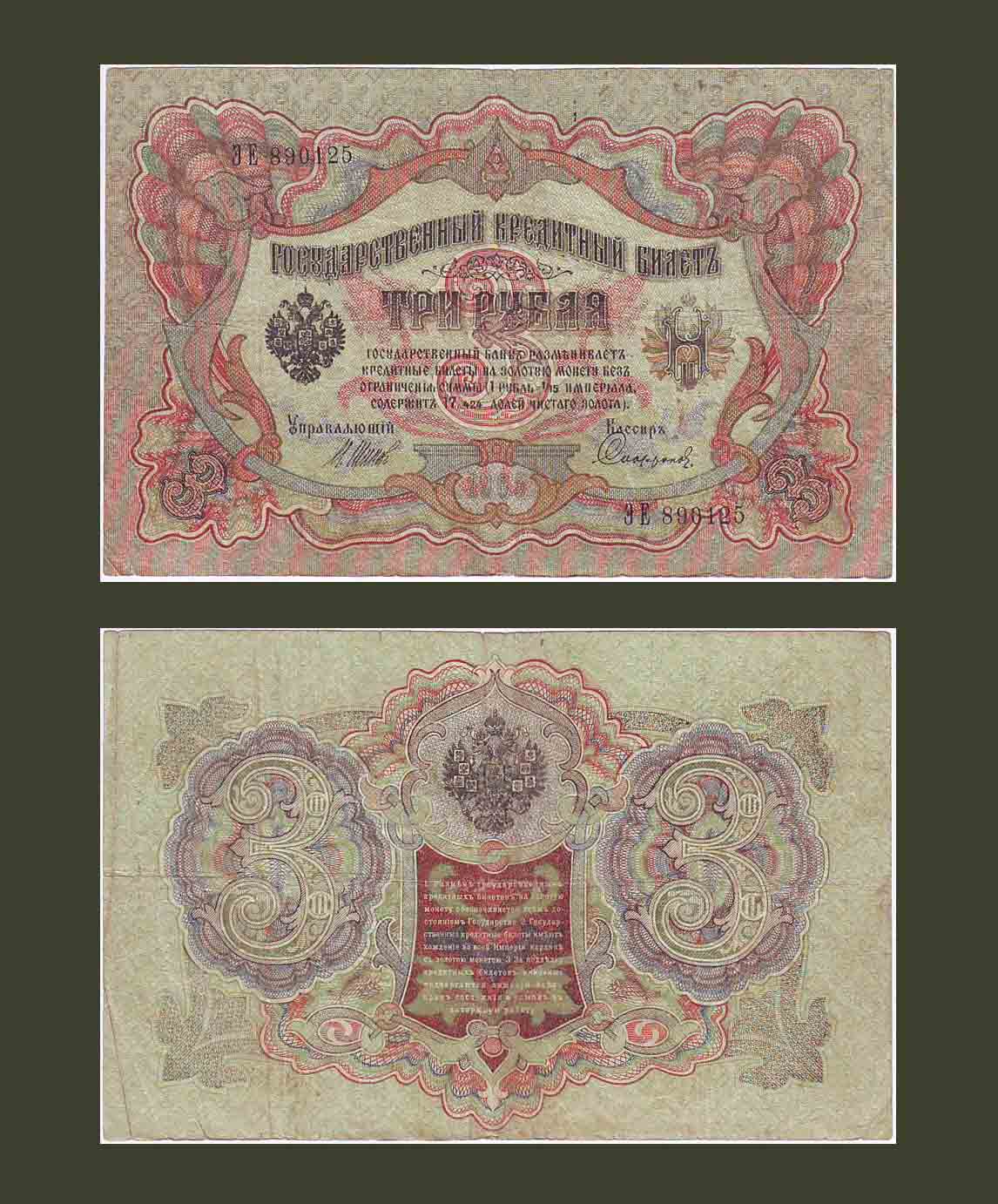 Ռուսաստան 3 ռուբլի 1905 P9c VF