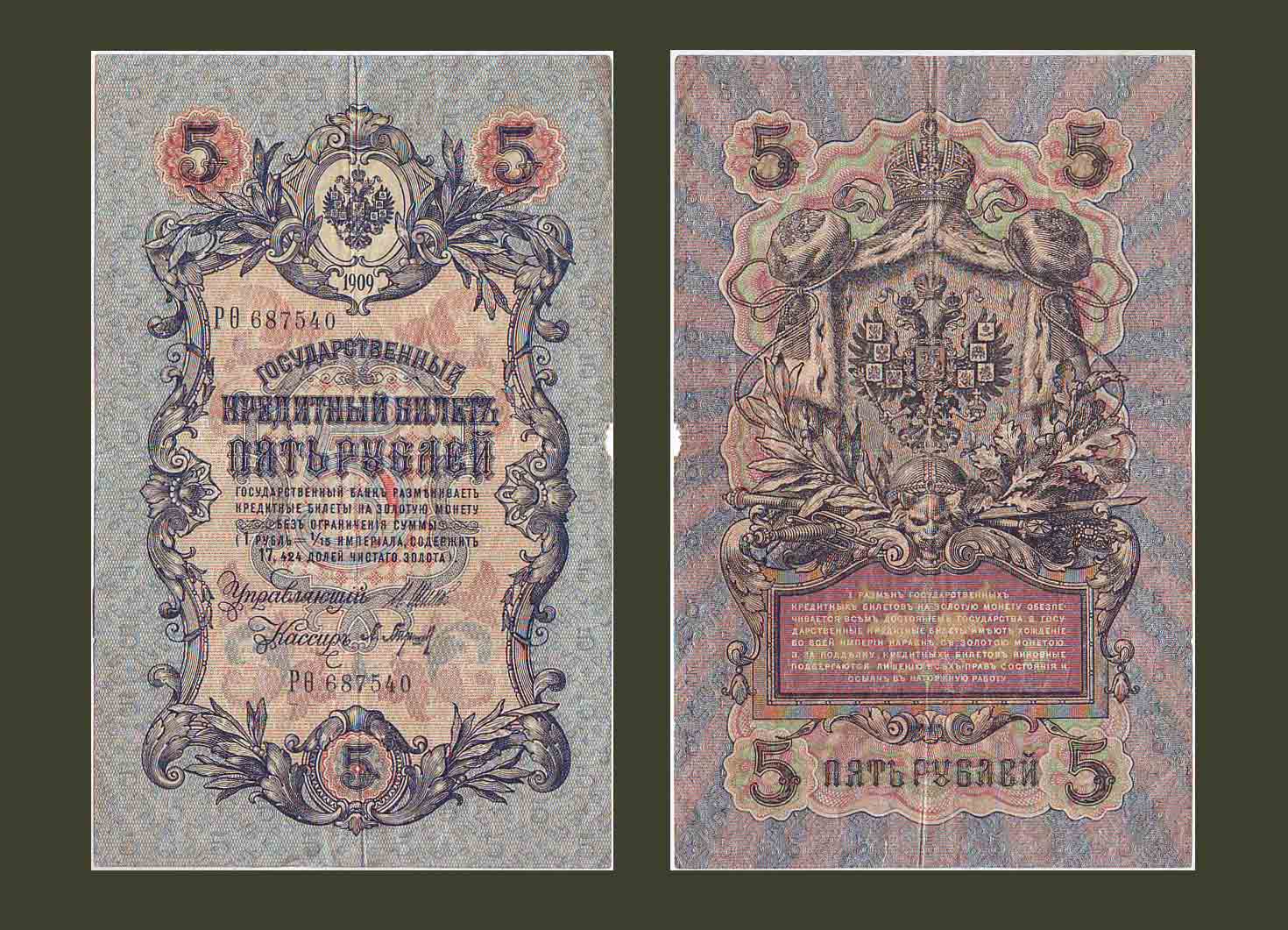 Ռուսաստան 5 ռուբլի 1909 P10b F