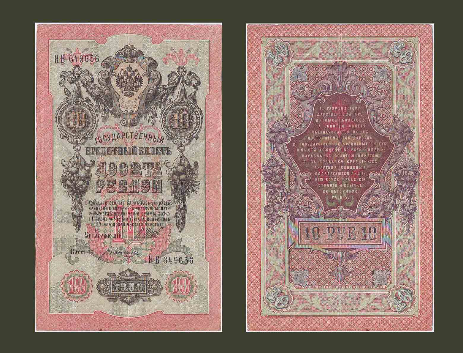 Ռուսաստան 10 ռուբլի 1909 P11c VF